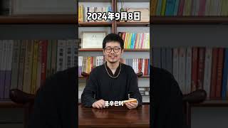 每日通胜9月8日 国学文化 运势 易经 命理 周易 [upl. by Aggappe856]