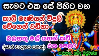 විදුලි වේගයක් මෙන් කාලී මෑණියන් වඩිනා මහා බලගතු කවි මාලාවkali maaDewa adahili [upl. by Cony]