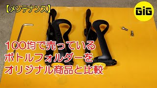 【１００均シリーズ】100均で集めた自転車向け商品をカテゴリーで紹介するシリーズ その2：ボトルフォルダー [upl. by Amyaj]