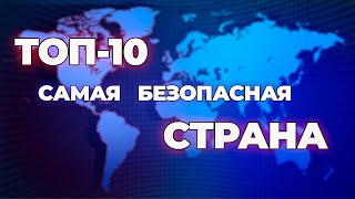 ТОП 10 Самых безопасных стран в мире [upl. by Nylrehc]