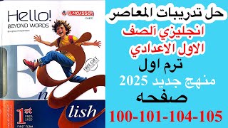 حل صفحه 100101104105 من كتاب المعاصر انجليزي الصف الاول الاعدادي ترم اول منهج جديد 2025الدرس 5 [upl. by Mitinger]