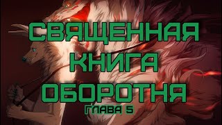 священная книга оборотня  Глава 5 [upl. by Madelena]