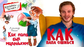 Александр Раскин «Как папа был маленьким» Глава 8 Как папа ошибся [upl. by Marriott]