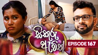 Sikuru Awith සිකුරු ඇවිත්  Episode 167  06th August 2024 [upl. by Marron698]