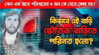 কেনো এই বাড়িটি অভিশাপ্ত  Amityville Haunted House [upl. by Anitsrik]