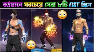 2023 সালের সবচেয়ে সেরা ৮টি Fist Skin  Top 8 Best Fist Skin in Free Fire  Evo Fist  Drachen FIst [upl. by Nnyleve]