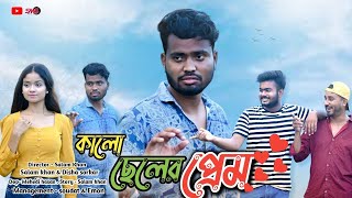 কালো ছেলের প্রেম । black boy love story  Ft Salam Khan amp Disha  SMS Film studio [upl. by Modestia204]