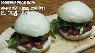 미스터리 푸드 박스 5편 호빵 치킨 버거 Hoppang chicken burger몽브셰 [upl. by Nwahsel]