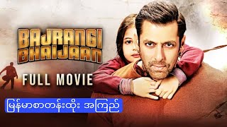 ဘယ်နခါကြည့်ကြည့်မရိုးသွားတဲ့ Bajrangi Bhaijaan full movie မြန်မာစာတန်းထိုး  Bollywood movie [upl. by Animehliw]