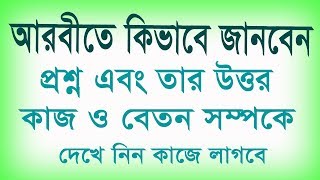 আরবি প্রশ্ন ও উত্তর  Arabic question in Bengali  Arabic words meaning  Learn Arabic in Bangla [upl. by Whitford]