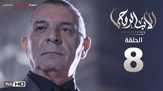 مسلسل الأب الروحي HD الحلقة 8 الثامنة  The Godfather Series Episode 08 [upl. by Garceau394]