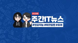 IT뉴스  딥마인드 새로운 발견 테슬라 로봇 2세대 몽고DB 데이터 탈취 골프존 논란 알리바바 AI 폭발 등 [upl. by Nevs]