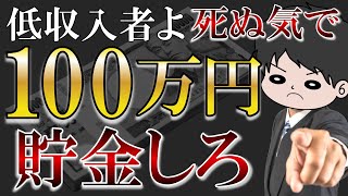 【新世界へ】100万円貯金すると人生が変わり出す５つの理由 [upl. by Neelra]