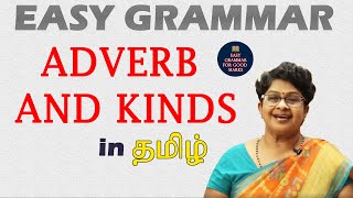 ADVERB and KINDS OF ADVERBS  ENGLISH GRAMMAR IN TAMIL  தமிழ் வழியில் ஆங்கிலம் கற்கலாம் [upl. by Kciremed904]