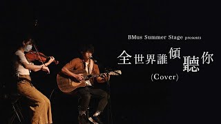 《全世界誰傾聽你》HKBU BMus Stage Summer Music Show 2021 [upl. by Melas]