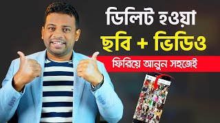 ডিলিট হওয়া ছবি ফিরে পাওয়ার উপায়  How to Recover Deleted Files from Android Phone [upl. by Jewell]