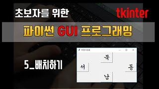 파이썬 tkinter 초보자도 하는 GUI 프로그래밍  5 위젯 마음대로 배치하기 [upl. by Einohtna]