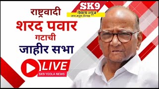 SHARAD PAWAR राष्ट्रवादी काँग्रेस पार्टी शरद पवार यांची निफाड येथील येथील सभा थेट प्रक्षेपण  LIVE [upl. by Enaillil]