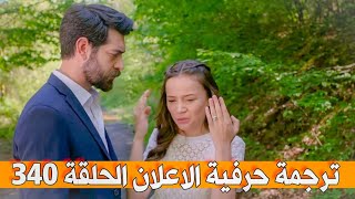 ترجمة حرفية الاعلان الحلقة 340 من مسلسل زهور االدم barişbaktash [upl. by Gautea]