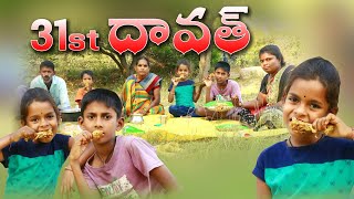 31 Dawat village loJunnu videos 31st Dawat videos New Year2023 [upl. by Furie]