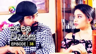 Sanda Pini Wessa Episode 38  සඳ පිනි වැස්ස  සතියේ දිනවල රාත්‍රී 725 ට [upl. by Juxon]