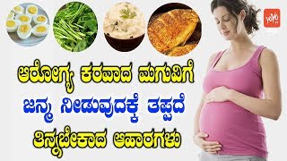 ಗರ್ಭಿಣಿ ಮಹಿಳೆಯರು ಮುಖ್ಯವಾಗಿ ತಿನ್ನಬೇಕಾದ ವಿಷಯಗಳು   Healthy Food For Pregnant Women In Kannada [upl. by Malloy]