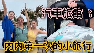 台灣汽車旅館新玩法！內內的第一次小旅行！全家人都有新體驗！ [upl. by Dlaregztif]