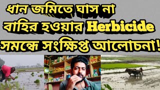 ধান জমিতে ঘাস না বাহির হওয়ার Herbicide সমন্ধে সংক্ষিপ্ত আলোচনা।।Herbicide pretilachlor 50EC [upl. by Ithnan431]