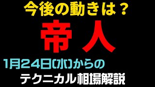 【相場解説】帝人（3401）24124からの相場展望＃テクニカル分析＃株＃スイングトレード＃帝人 [upl. by Nwahsram575]