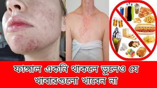 ফাঙ্গাল একনি থাকলে ভুলেও যে খাবারগুলো খাবেন না  Do YOU have Fungal Acne khadija begum [upl. by Merill671]