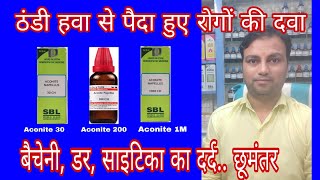 अचानक आए रोगों में तुरंत असर करने वाली दवा aconite 30 homeopathic medicine aconite 200 aconite 1m [upl. by Magill179]