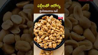 పల్లీలతో ఆరోగ్య ప్రయోజనాలు ఇవే  Health Benefits of Peanuts  TeluguPost [upl. by Taam]