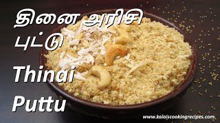 Thinai Arisi Puttu  தினை புட்டு  Foxtail Millet Puttu  Healthy Siru Thaniyam Breakfast  Millet [upl. by Kapeed]