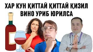 ХАР КУНИ ҚИЗИЛ ВИНОНИ ҚИТТАЙ УРИБ ЮРСАК ҚОН КЎПАЯДИМИ ЁКИ ЙЎҚ ФОЙДАСИ БОРМИ ХАҚИДА ДОКТОР ИСЧАНОВ [upl. by Nastassia]