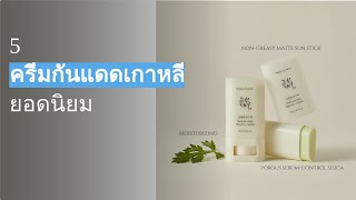 แนะนำ 5 ครีมกันแดดเกาหลีที่มาแรงในช่วงนี้ [upl. by Ardnaxela]