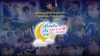 OFFICIAL TEASER  เปลี่ยนฝันเป็นนาย Born To Be Y The Series I WELL THAiLAND [upl. by Gussman]