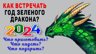 СУДЬБОНОСНЫЙ 2024 год Зеленого ДРАКОНА Как встречать Что приготовить Что надеть Что подарить [upl. by Ariat]