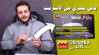 تعرف على مزايا بطاقة Web Pay و حساب lbankalik الخاصة بالتجاري وفا بنك [upl. by Eybbob]