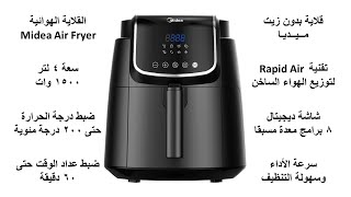 مراجعة القلاية الهوائية ميديا Midea Air Fryer قلاية بدون زيت [upl. by Mady738]