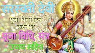 नवरात्री में सरस्वती पूजा कब हैं  पूजा विधि अचूक मंत्र एवं टोटके  Saraswati Puja Method Benefits [upl. by Fillender478]