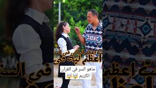 ماهو السر في القران الكريم 🤯🤯 القارئرمضانالطوخي [upl. by Adolf]