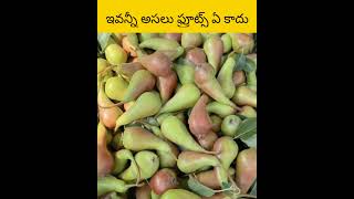 Assalu evvanni fruits a kadhu facts amazingfacts telugu [upl. by Rentsch]