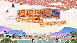 臺南400主題曲〈慢慢變臺南〉謝銘祐ft大支 [upl. by Nageem985]