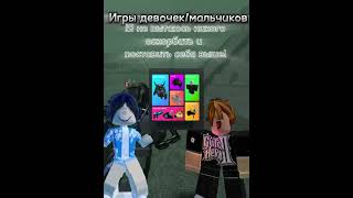 Легендарные игры шортс roblox mrazotka роблокс edit shorts тренд [upl. by Nudnarb]