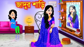 পরীর জাদুর শাড়ি। bangla jadur cartoon  Bangla cartoon  karton [upl. by Audun]