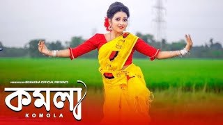 তোমরা দেখো গো আসিয়া  মেনকা মাথায় দিল ঘোমটা  Tomra Dekho Go Asiya  KOMOLA  কমলা নৃত্য করে [upl. by Llorrac]