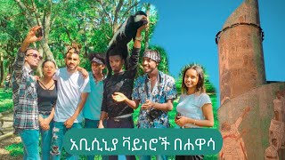 አቢሲንያ ቫይንሮች በሐዋሳ የነበራችው አሪፍ ቆይታ  Abyssiniya Vine [upl. by Rhetta]