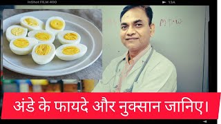 अंडे के फायदे और नुक्सान जानिए। Advantage of eggs [upl. by Percival]