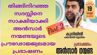 Part 2  Islamic Speech in Malayalam  Ansar Nanmanda  ഇസ്‌ലാഹീ ഫാമിലി മീറ്റ് [upl. by Elie]