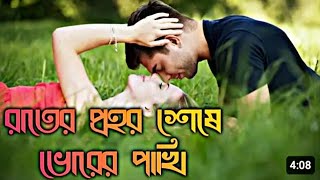 Rater prahar seshe Bhorer Pakhi Full Bengali Romantic songDebsonaimusicvlog [upl. by Aivin]